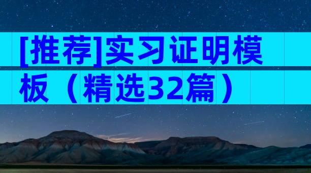 [推荐]实习证明模板（精选32篇）